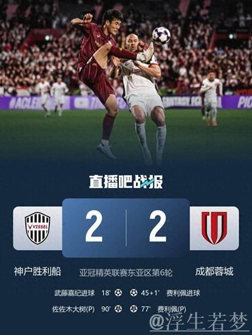 费利佩梅开二度李扬送点 蓉城2-2平神户