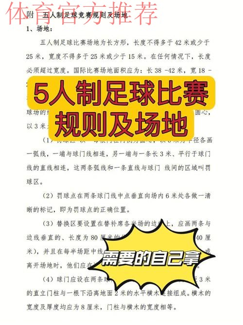 五人制足球的奥秘（规则篇二）